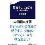 教育をぶっとばせ／岩本茂樹