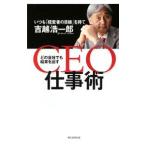 どの会社でも結果を出すCEO仕事術/吉越浩一郎