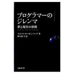 プログラマーのジレンマ／スコット・ローゼンバーグ