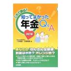 Yahoo! Yahoo!ショッピング(ヤフー ショッピング)これで安心！知ってよかった年金Ｑ＆Ａ／三宅明彦