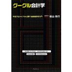 グーグル会計学／柴山政行