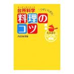 Yahoo! Yahoo!ショッピング(ヤフー ショッピング)台所科学（キッチンサイエンス）ワザいらずの料理のコツ／内田麻理香