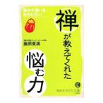 禅が教えてくれた「悩む力」／藤原東演