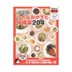 小さなおかずと常備菜２０４