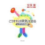 Yahoo! Yahoo!ショッピング(ヤフー ショッピング)こうすれば病気は治る 心とからだの免疫学／安保徹