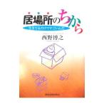 居場所のちから−生きてるだけですごいんだ−／西野博之