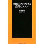 ゼロからでもできる農業のススメ／常瀬村泰