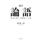 超訳 論語自分を磨く２００の言葉／岬龍一郎【編訳】
