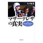 マザー・テレサの真実 なぜ、「神の愛の宣教者会」をつくったのか／五十嵐薫