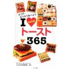 Ｉ ＬＯＶＥトースト３６５／デリス・ド・キュイエール川上文代料理教室