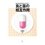 医療・福祉介護者も知っておきたい食と薬の相互作用／山本勝彦（薬理学）