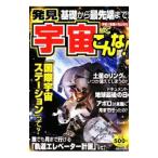 発見宇宙ってこんな！／金子隆一
