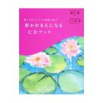 Yahoo! Yahoo!ショッピング(ヤフー ショッピング)好かれる人になるＣＤブック／観月環