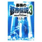 最強の都市伝説 3／並木伸一郎