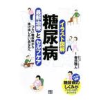 糖尿病最新治療とセルフケア／春日雅人