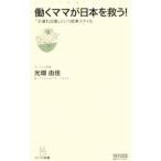 働くママが日本を救う！／光畑由佳