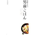 Yahoo! Yahoo!ショッピング(ヤフー ショッピング)和歌ネエの男前ごはん／荻原和歌