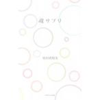 魂サプリ／原田真裕美