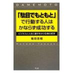 「駄目でもともと」で行動する人はかならず成功する／箱田忠昭