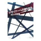 デザイナーへの道を知る／石田純子