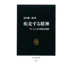 疾走する精神／茂木健一郎