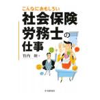 Yahoo! Yahoo!ショッピング(ヤフー ショッピング)こんなにおもしろい社会保険労務士の仕事／竹内睦