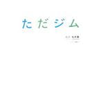 Yahoo! Yahoo!ショッピング(ヤフー ショッピング)ただジム／松井薫