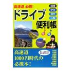 高速道必携！ドライブ便利帳 関東・伊豆・信州・山梨／日本出版社