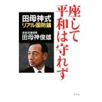 座して平和は守れず／田母神俊雄