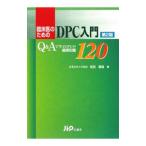 Yahoo! Yahoo!ショッピング(ヤフー ショッピング)臨床医のためのＤＰＣ入門／松田晋哉