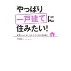Yahoo! Yahoo!ショッピング(ヤフー ショッピング)やっぱり一戸建てに住みたい！／中田裕二