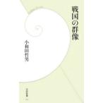 Yahoo! Yahoo!ショッピング(ヤフー ショッピング)戦国の群像／小和田哲男