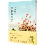 孤独の作法／下重暁子