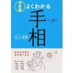 よくわかる手相／仙乙恵美花