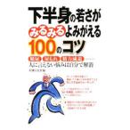 Yahoo! Yahoo!ショッピング(ヤフー ショッピング)下半身の若さがみるみるよみがえる１００のコツ／主婦の友社