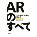 ＡＲのすべて／日経ＢＰ社