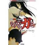 シノビガミ−忍神−／河嶋陶一朗