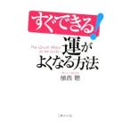 すぐできる！運がよくなる方法／植西聰