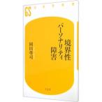 Yahoo! Yahoo!ショッピング(ヤフー ショッピング)境界性パーソナリティ障害／岡田尊司