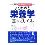 Yahoo! Yahoo!ショッピング(ヤフー ショッピング)よくわかる栄養学の基本としくみ／中屋豊