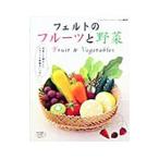 フェルトのフルーツと野菜／ブティック社