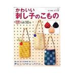 Yahoo! Yahoo!ショッピング(ヤフー ショッピング)かわいい刺し子のこもの／ブティック社
