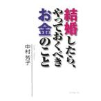 Yahoo! Yahoo!ショッピング(ヤフー ショッピング)結婚したら、やっておくべきお金のこと／中村芳子