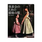 Yahoo! Yahoo!ショッピング(ヤフー ショッピング)発表会のための姉妹の服／かわいきみ子