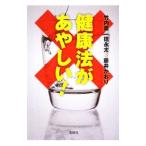 Yahoo! Yahoo!ショッピング(ヤフー ショッピング)健康法があやしい！／竹内薫／徳永太