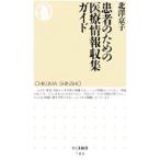 患者のための医療情報収集ガイド／北澤京子