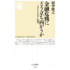 金融危機にどう立ち向かうか−「失われた１５年」の教訓−／田中隆之