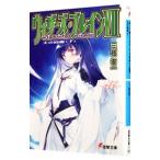 ウィザーズ・ブレイン(7) −天の回廊− 下／三枝零一