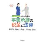 Yahoo! Yahoo!ショッピング(ヤフー ショッピング)プロが教える事業承継の税金と法律／城所弘明