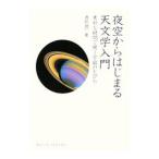 Yahoo! Yahoo!ショッピング(ヤフー ショッピング)夜空からはじまる天文学入門／渡部潤一